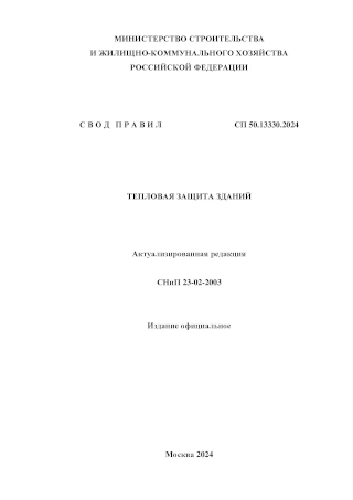 СП 50.13330.2024 «СНиП 23-02-2003 Тепловая защита зданий»